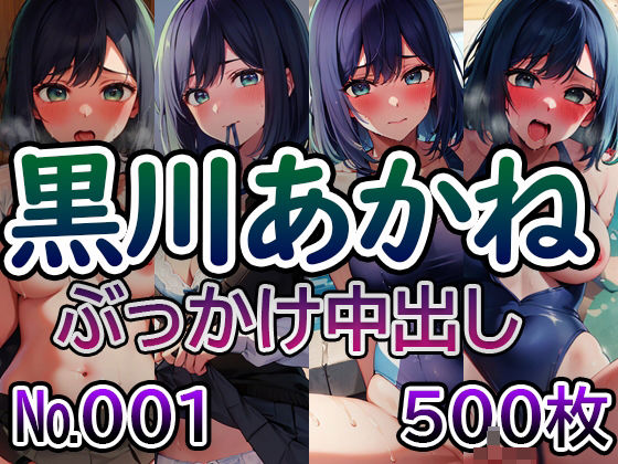 【推◯の子 黒川あ◯ね No.01】tsuna CGイラスト集(ツナサラダ) [d_413231]