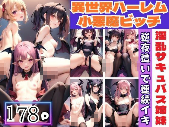 異世界ハーレム小悪魔ビッチ 淫乱サキュバス姉妹が逆夜●いで連続いき(むにむにの森) [d_413237]