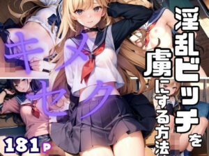 淫乱ビッチを虜にする方法 キメセク(むにむにの森) [d_413242]