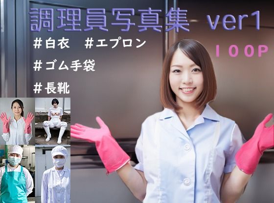 調理員写真集 ver1(ホワフェチ) [d_413248]