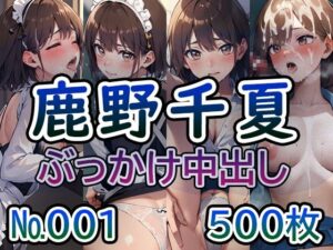 【ア◯のハコ 鹿◯千夏 No.01】tsuna CGイラスト集(つな) [d_413272]