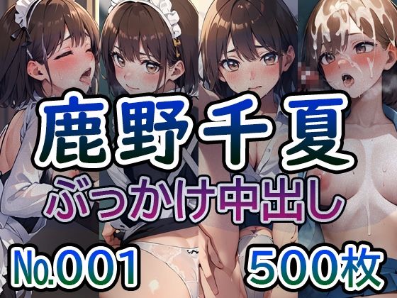 【ア◯のハコ 鹿◯千夏 No.01】tsuna CGイラスト集(つな) [d_413272]