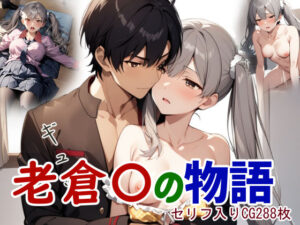 老倉〇の物語(鮫島猛) [d_413297]