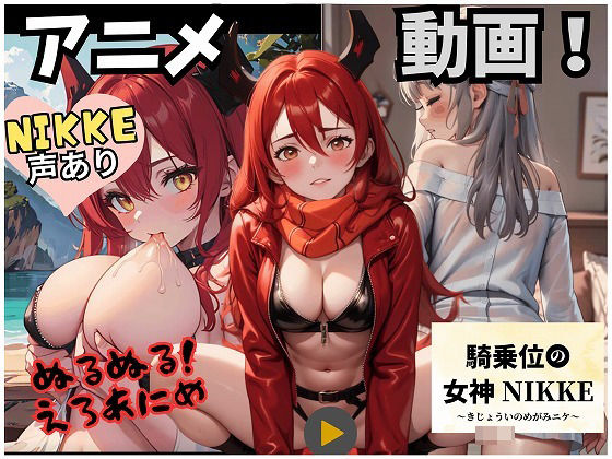 【動画・アニメ】騎乗位の女神NIKKE（モダ＆レッド編）(アイス・クリム) [d_413306]