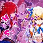 HしないとクリアできないS級クエスト（フェ〇リーテイル））(どり〜むらんど☆) [d_413325]