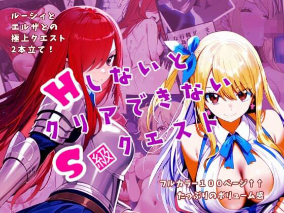 HしないとクリアできないS級クエスト（フェ〇リーテイル））(どり〜むらんど☆) [d_413325]