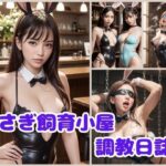 うさぎ飼育小屋 調教日誌(リアルくさむし) [d_413329]