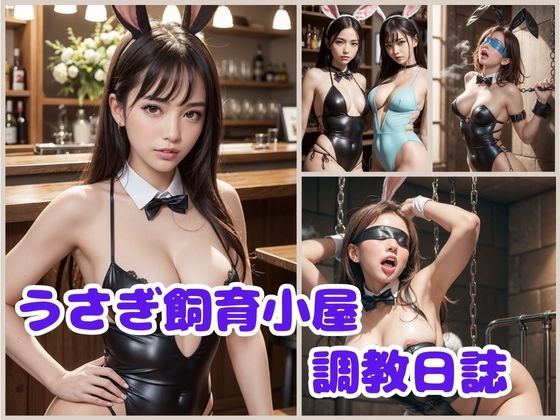 うさぎ飼育小屋 調教日誌(リアルくさむし) [d_413329]