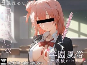 学校風俗〜放課後の由比ヶ浜◯衣〜(ウンテ・ンチュウ) [d_413374]