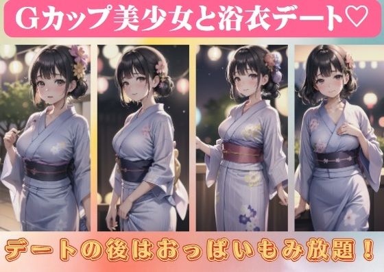 Gカップ美少女と浴衣デート〜デートの後はおっぱいもみ放題！(妄想パラダイス) [d_413383]