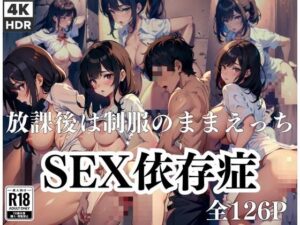 SEX依存症…放課後は制服のままえっち(エロの神様) [d_413420]
