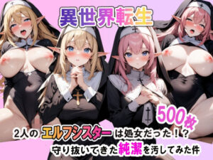 異世界転生:2人のエルフシスターは処女だった！？守り抜いてきた純潔を汚してみた件(聖水の彼方) [d_413443]