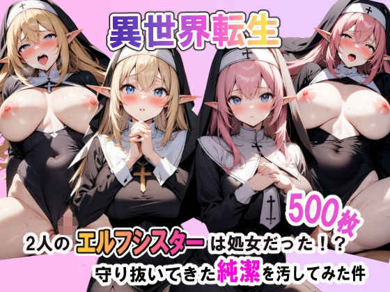 異世界転生:2人のエルフシスターは処女だった！？守り抜いてきた純潔を汚してみた件(聖水の彼方) [d_413443]