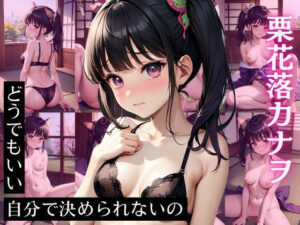 栗花落カ〇ヲ CG集 どうでもいい 自分で決められないの(ヒロインズIII) [d_413486]