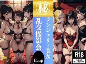 ランジェリー美女 乱交撮影会 101P収録(妄想世界) [d_413493]