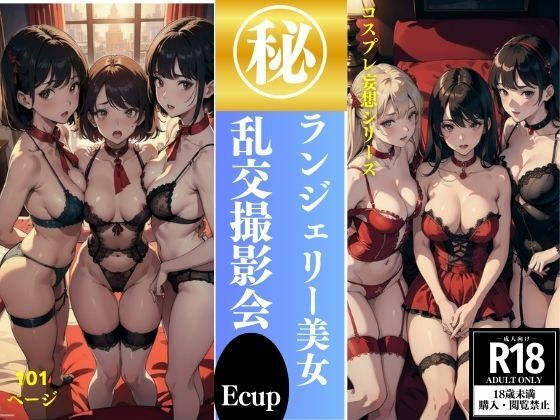 ランジェリー美女 乱交撮影会 101P収録(妄想世界) [d_413493]