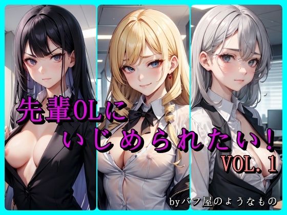 先輩OLにいじめられたい！ VOL.1(バフ屋のようなもの) [d_413500]
