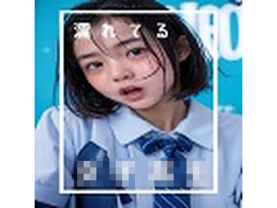 濡れている女子校生(AIアリス) [d_413511]