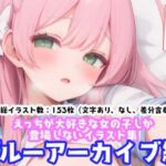 えっちな女の子しか登場しないイラスト集 ブルーアーカイブ編(のんある日和) [d_413536]