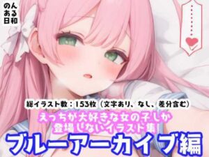 えっちな女の子しか登場しないイラスト集 ブルーアーカイブ編(のんある日和) [d_413536]