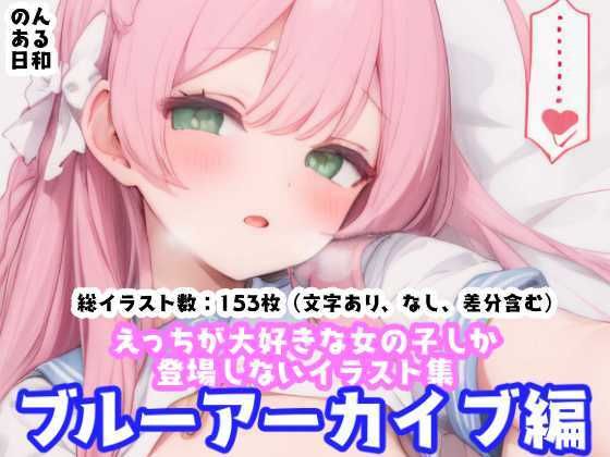えっちな女の子しか登場しないイラスト集 ブルーアーカイブ編(のんある日和) [d_413536]