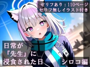 日常が『先生』に浸食された日 シロコ編(ほしあかりワークス) [d_413539]