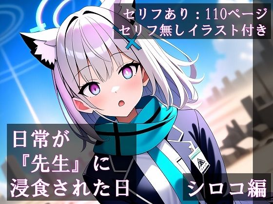 日常が『先生』に浸食された日 シロコ編(ほしあかりワークス) [d_413539]