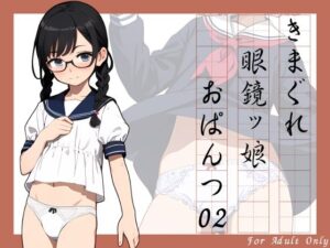 きまぐれ眼鏡ッ娘おぱんつ02(牡丹桜) [d_413579]