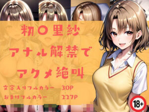 籾〇里紗のアナル解禁でアクメ絶頂(xxがーる) [d_413621]