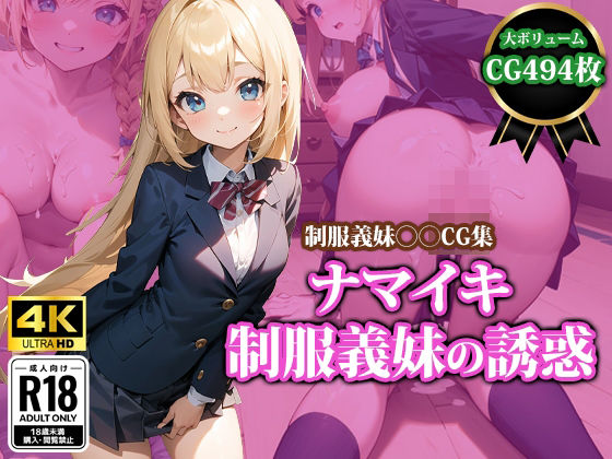 ナマイキ制服義妹の誘惑(猫パンチ) [d_413640]