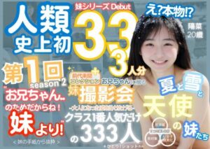 人類史上初！前代未聞の333人！妹シリーズdebut-お兄ちゃんのためだからね！ 妹より- 第1弾s2「クラスで1番の女の子の裸だけが拝める」Xデー到来！！(k.AI World) [d_413714]