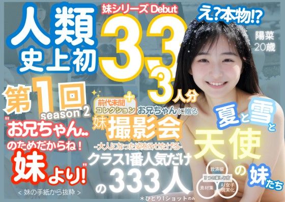 人類史上初！前代未聞の333人！妹シリーズdebut-お兄ちゃんのためだからね！ 妹より- 第1弾s2「クラスで1番の女の子の裸だけが拝める」Xデー到来！！(k.AI World) [d_413714]