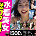 【女性視点でお届け】水着美女総カタログ500P＜ビキニ・スク水・トップレス・くぱぁ・挿入＞【Vol.1】(極・AI女子プロダクション) [d_413746]