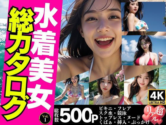 【女性視点でお届け】水着美女総カタログ500P＜ビキニ・スク水・トップレス・くぱぁ・挿入＞【Vol.1】(極・AI女子プロダクション) [d_413746]