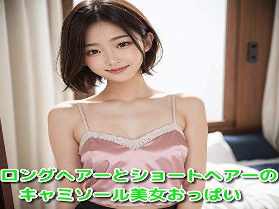 ロングヘアーとショートヘアーのキャミソール美女おっぱい(いぬねこ) [d_413796]