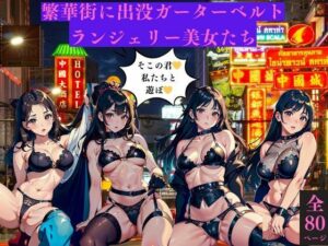 繫華街に出没ガーターベルトランジェリー美女たち(AI美女LABO.10) [d_413820]