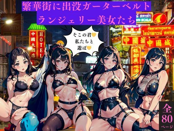 繫華街に出没ガーターベルトランジェリー美女たち(AI美女LABO.10) [d_413820]