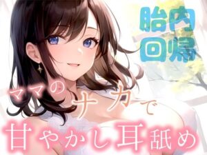 【大人でいることに疲れたアナタに】胎内回帰〜ママのナカで甘やかしASMR〜【体内音/水泡/耳舐め/マッサージ/囁き】(黒月堂) [d_413826]