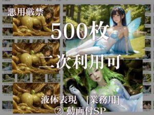 【悪用厳禁！】stain.が提供する圧倒的ぬるネバ素材集 500枚 ファンタジー編 2（動画付SP）(stain.) [d_413843]