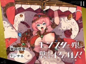 モンスター娘に襲われるASMR〜ミミックのオキューラ編〜【ルート分岐あり】(人間以外) [d_413844]