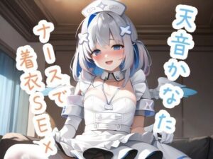 ナースで着衣SEX 天〇か〇た(ススダイ) [d_413847]