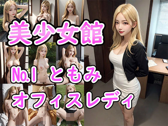 美処女館 No.1:ともみ(ユメニッキ) [d_413904]