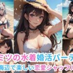 ヒミツの水着婚活パーティー -海辺で楽しい恋愛シャッフル-(イマジネーションウィザーズ) [d_413936]