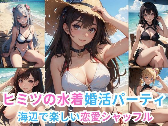 ヒミツの水着婚活パーティー -海辺で楽しい恋愛シャッフル-(イマジネーションウィザーズ) [d_413936]