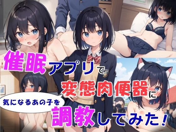 催●アプリで気になるあの子を変態肉便器に調教してみた(黒猫Z) [d_413937]