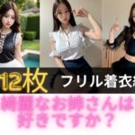 綺麗なお姉さんは好きですか？フリル着衣編(Marbu) [d_413946]