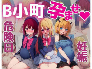 B小町孕ませ(妄想ロマン) [d_413970]