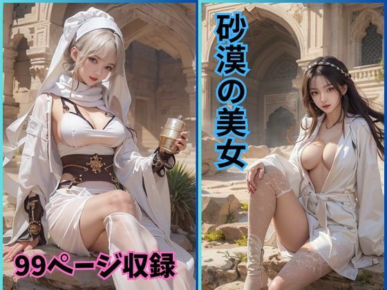 砂の女神:砂漠に佇む麗しき美女たち(夢幻出版) [d_414004]