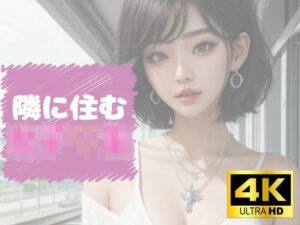 隣に住む女子？生(ぷりりん) [d_414025]