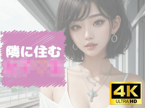 隣に住む女子？生(ぷりりん) [d_414025]